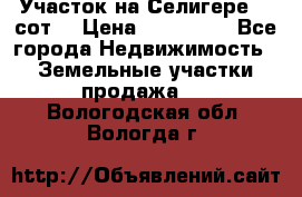 Участок на Селигере 10 сот. › Цена ­ 400 000 - Все города Недвижимость » Земельные участки продажа   . Вологодская обл.,Вологда г.